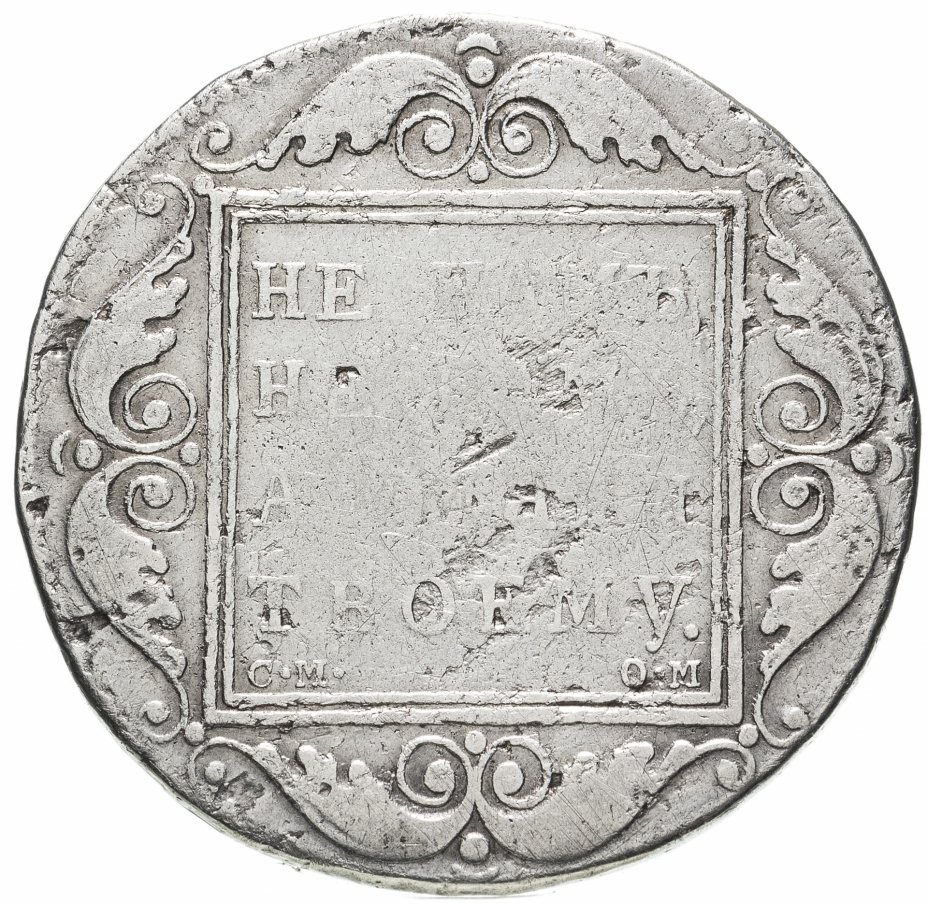 1 руб 1800. 1 Рубль 1800. 1800 Рублей. 1 Рубль 1800 года см-ом монета говорит привет смайлик.