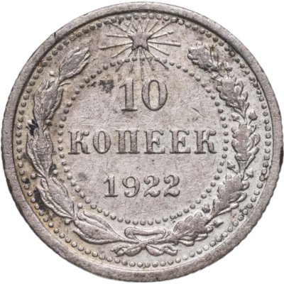 купить 10 копеек 1922