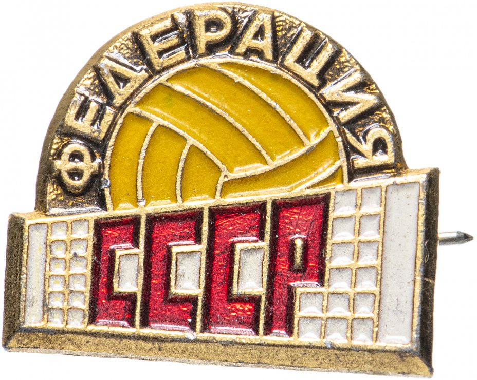 купить Значок СССР "Федерация волейбола", булавка