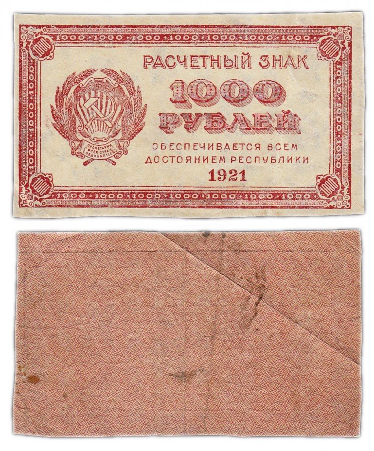 купить 1000 рублей 1921 водяной знак "Связанные звезды" (малые звезды) вертикально