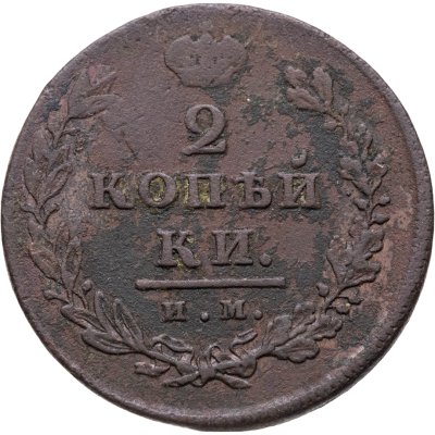 купить 2 копейки 1811 ИМ-ПС