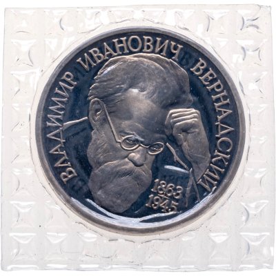 купить 1 рубль 1993 ЛМД Proof 130-летие со дня рождения В.И.Вернадского, в банковской запайке