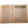 Купить Журнал "Крестьянка" №11 июнь 1926, издательство "Крестьянская газета" адресован предположительно И.И. Дубасову, бумага, СССР, 1926 г.
