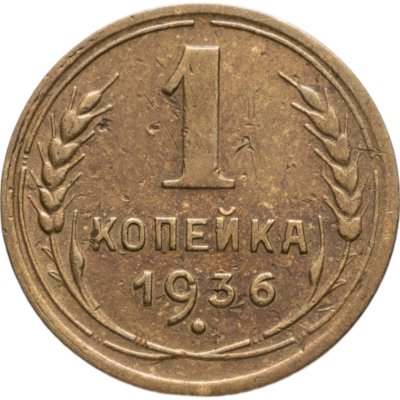купить 1 копейка 1936