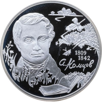 купить 2 рубля 2009 СПМД поэт А.В. Кольцов, к 200-летию со дня рождения