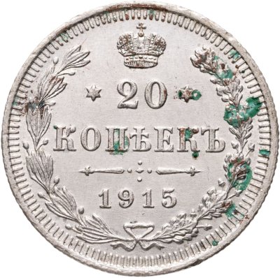 купить 20 копеек 1915 ВС
