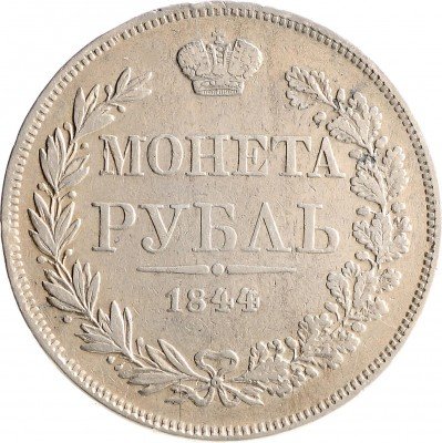 Купить 1 рубль 1844 MW хвост орла веером