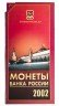 Купить Годовой набор 2002 года ММД (7 монет в буклете ГОЗНАК)