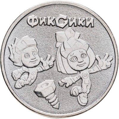 купить 25 рублей 2025 ММД Российская (советская) мультипликация - мультфильм "Фиксики"