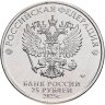 Купить 25 рублей 2025 ММД Российская (советская) мультипликация - мультфильм "Фиксики"