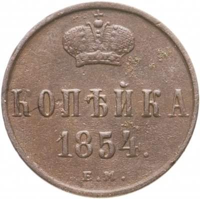 Купить 1 копейка 1854 ЕМ  Николай I