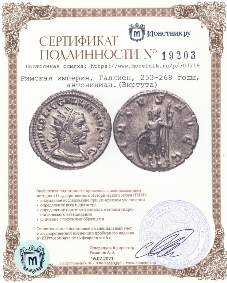 Сертификат подлинности Римская империя, Галлиен, 253–268 годы, антониниан.(Виртута)