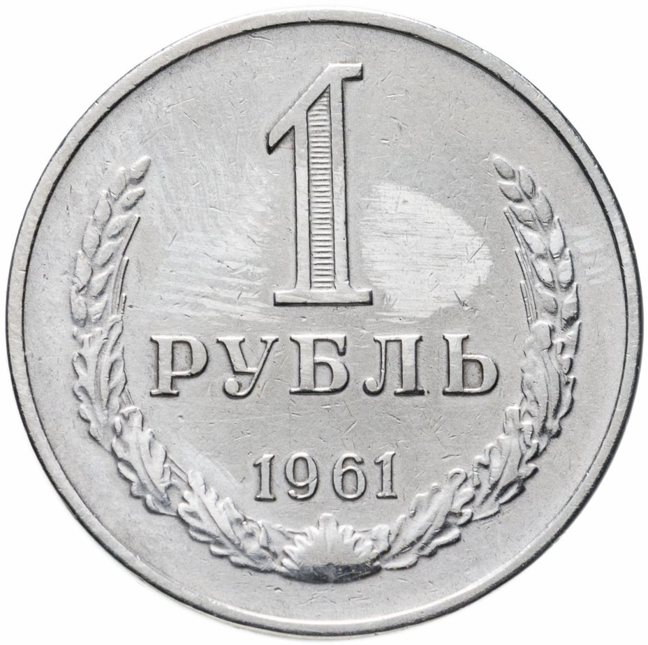 Бумажный рубль ссср 1961 года цена