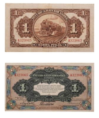 купить 1 рубль 1917 года Русско-Азиатский банк Харбин