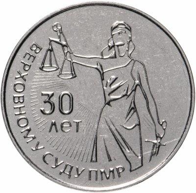 купить Приднестровье 25 рублей 2021 "30 лет со дня образования Верховного суда ПМР"