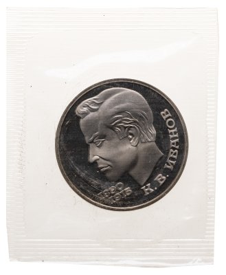 купить 1 рубль 1991 Proof "100 лет со дня рождения чувашского поэта К. В. Иванова" в банковской запайке