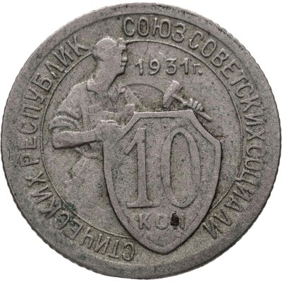купить 10 копеек 1931