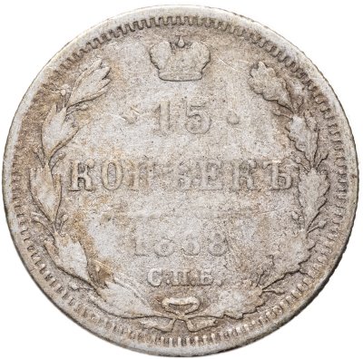 купить 15 копеек 1868 СПБ-HI