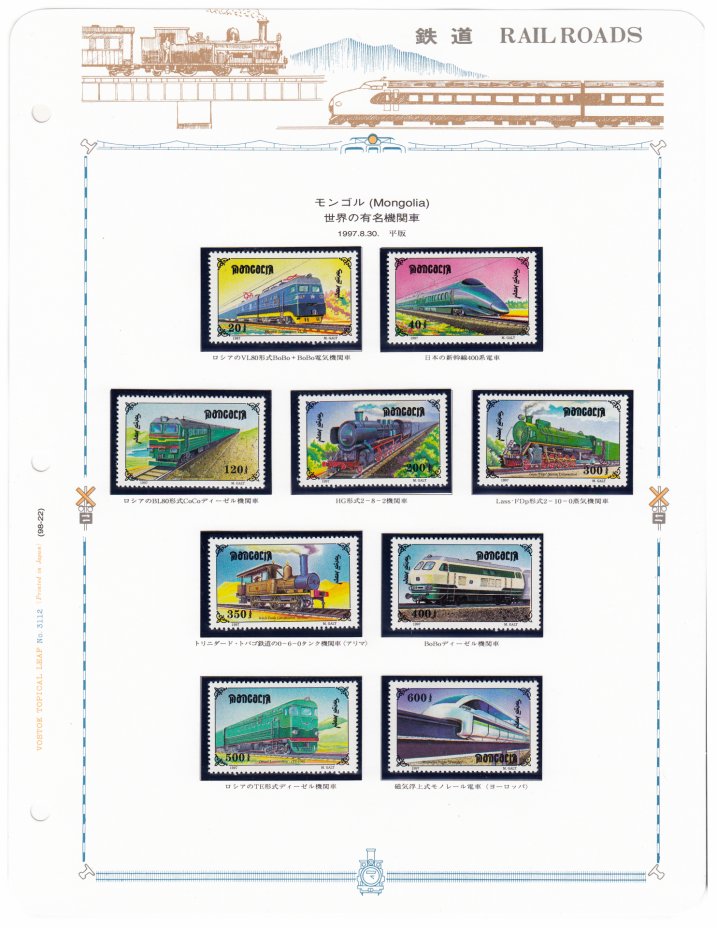 купить Монголия набор из 9 марок 1997 "Поезда"