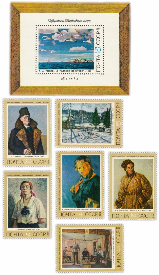купить Полная серия 1972 "Советская живопись" (6 марок и Почтовый блок)