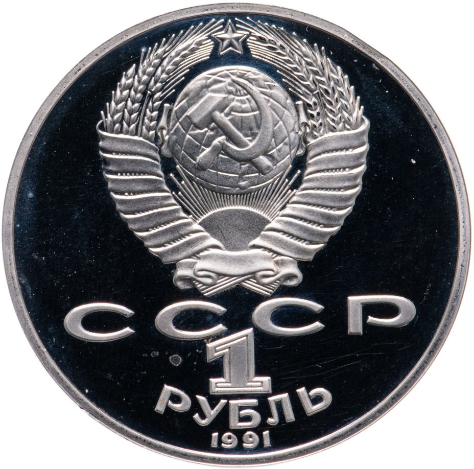 Монета 1 рубль 1991 Proof "125 лет со дня рождения русского физика П. Н ...