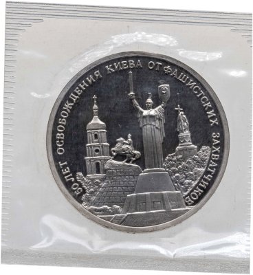 купить 3 рубля 1993 ММД 50-летие освобождения Киева от фашистских захватчиков