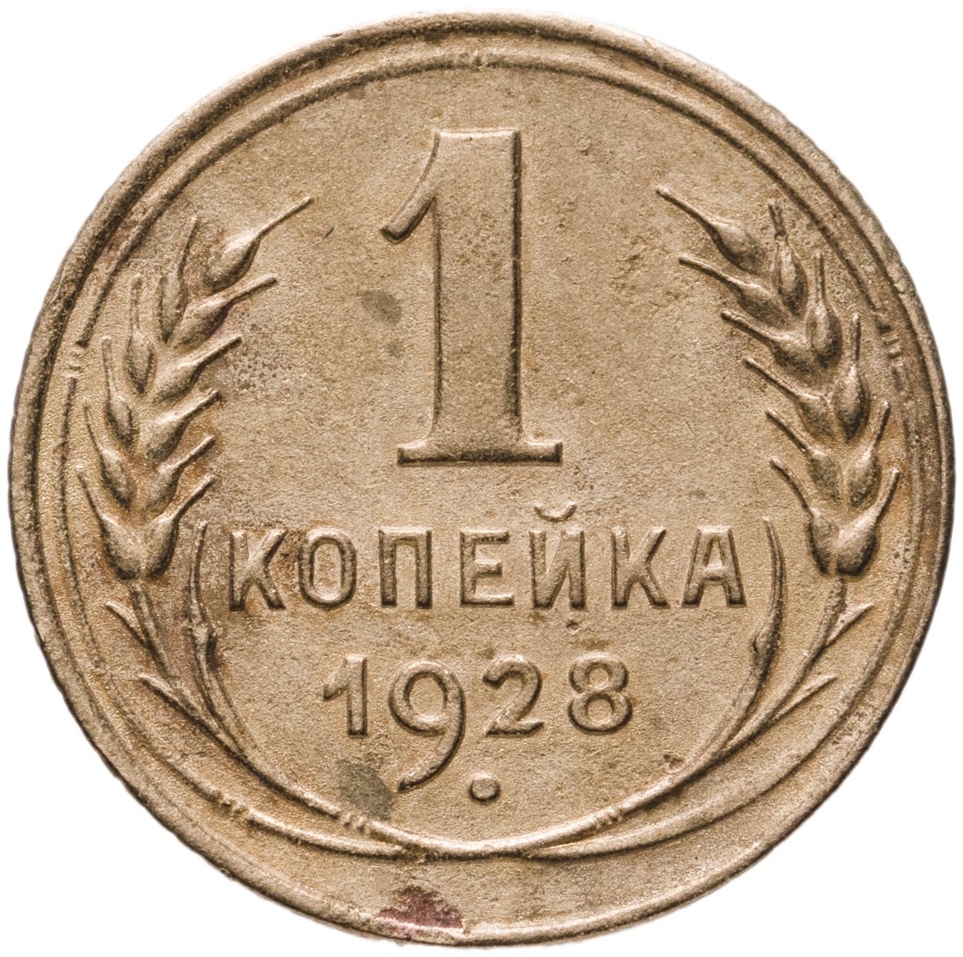 1 Копейка 1938 Года Цена