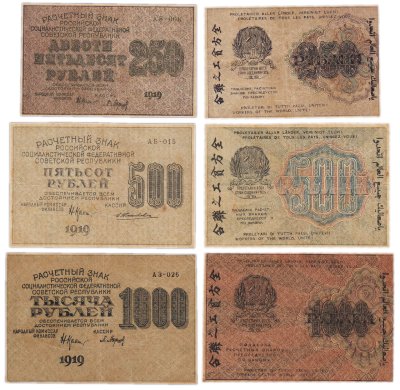 купить Набор банкнот образца 1919 года 250, 500 и 1000 рублей (3 боны)