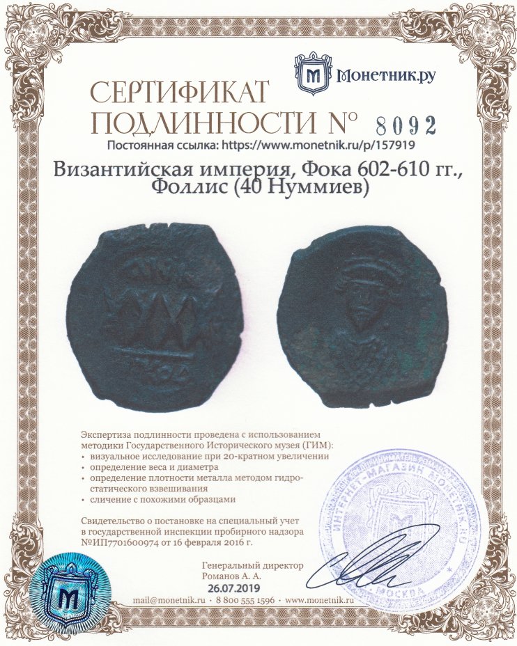 Сертификат подлинности Византийская империя, Фока 602-610 гг., Фоллис (40 Нуммиев)
