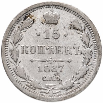Купить 15 копеек 1887 СПБ-АГ