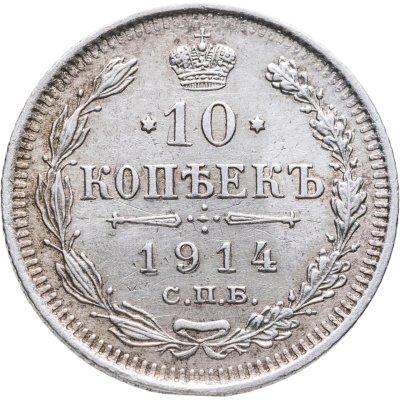 купить 10 копеек 1914 СПБ-ВС
