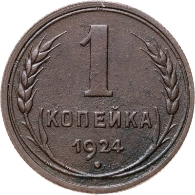купить 1 копейка 1924