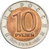 Купить 10 рублей 1992 ЛМД "Амурский тигр"