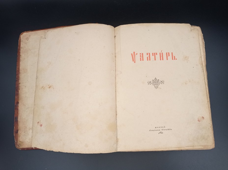 Книга \"Псалтырь\", бумага, печать, 1907 г. стоимостью 3000 руб.