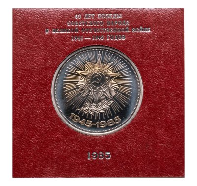 Купить 1 рубль 1985 Proof "40 лет Победы советского народа в Великой Отечественной войне", ( Стародел ) в футляре Госбанка СССР