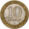 Купить 10 рублей 2005  "60 лет Победы в ВОВ (никто не забыт)", из оборота