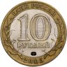 Купить 10 рублей 2005  "60 лет Победы в ВОВ (никто не забыт)", из оборота, случайный монетный двор