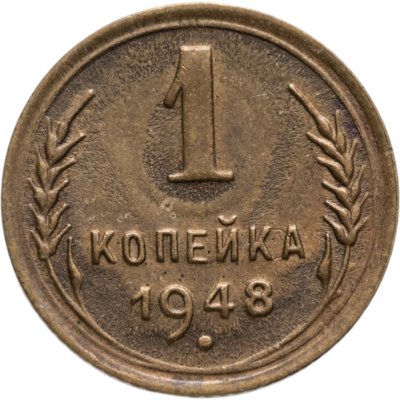 купить 1 копейка 1948