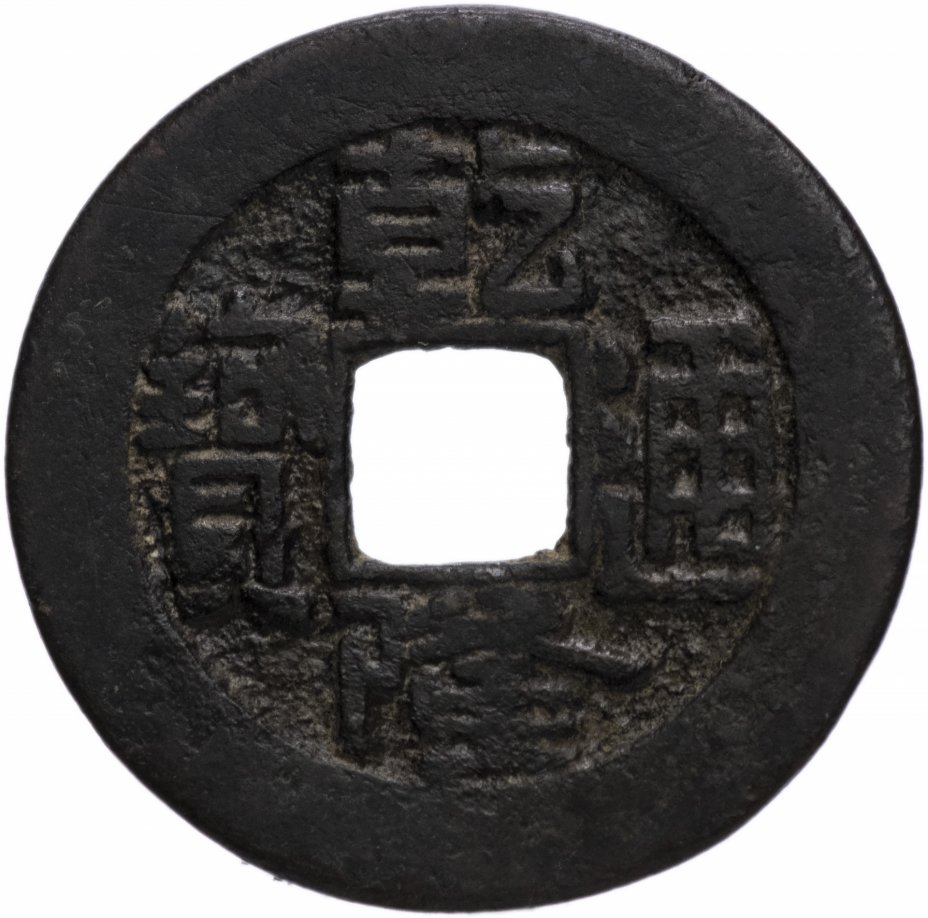 купить Империя Цин 1 вэнь (1 кэш) 1775-1794 император Цин Гао Цзун
