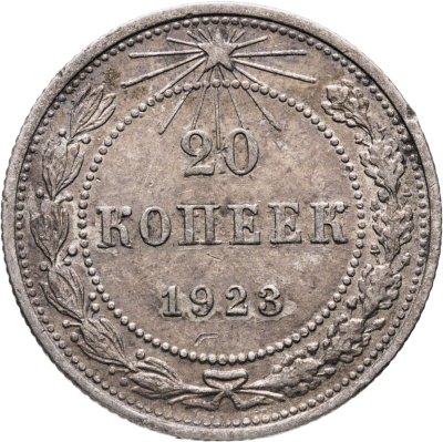 купить 20 копеек 1923