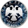 Купить 1 рубль 2006 СПМД гусь сухонос