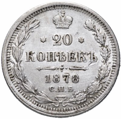 Купить 20 копеек 1878 СПБ-НФ