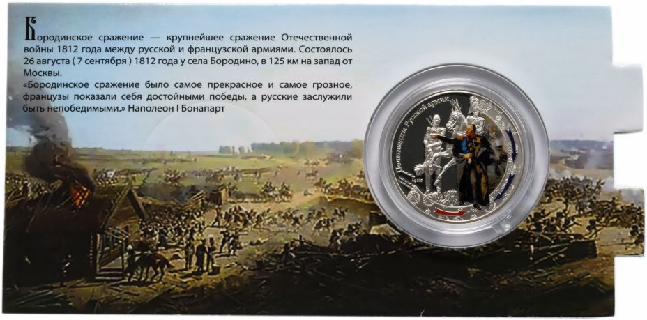 купить Ниуэ 1 доллар (dollar) 2012 "Война 1812 года - полководцы русской армии. Кутузов" в буклете