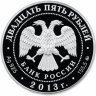 Купить 25 рублей 2013 ММД Proof усадьба "Останкино", г. Москва
