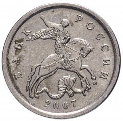 купить 5 копеек 2007 М