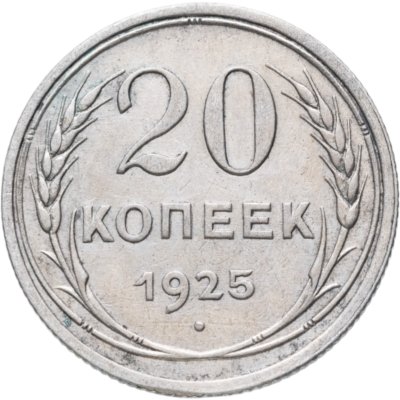 купить 20 копеек 1925