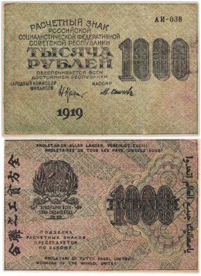 купить 1000 рублей 1919 наркомфин Крестинский, кассир Осипов, водяной знак "Большие теневые звезды", Московская фабрика ГОЗНАК