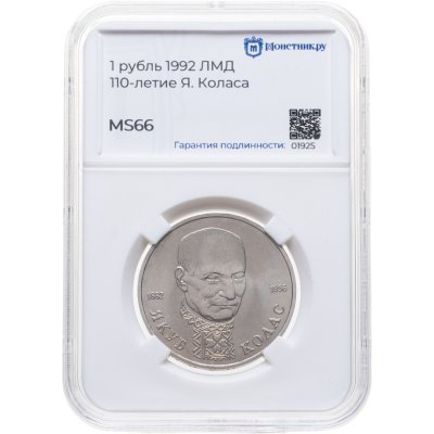 купить 1 рубль 1992 ЛМД Proof 110-летие со дня рождения Я. Коласа в слабе Монетник.ру MS66
