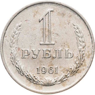 купить 1 рубль 1961