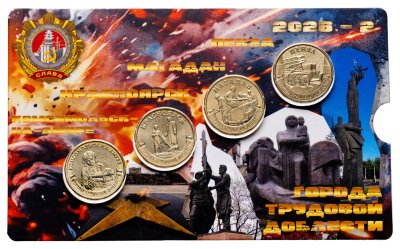 купить Набор из 4-х монет 10 рублей 2026 Комсомольск-на-Амуре, Красноярск, Магадан, Пенза (серия "Города Трудовой Доблести") в блистере часть 2